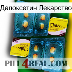 Дапоксетин Лекарство cialis5